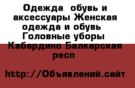 Одежда, обувь и аксессуары Женская одежда и обувь - Головные уборы. Кабардино-Балкарская респ.